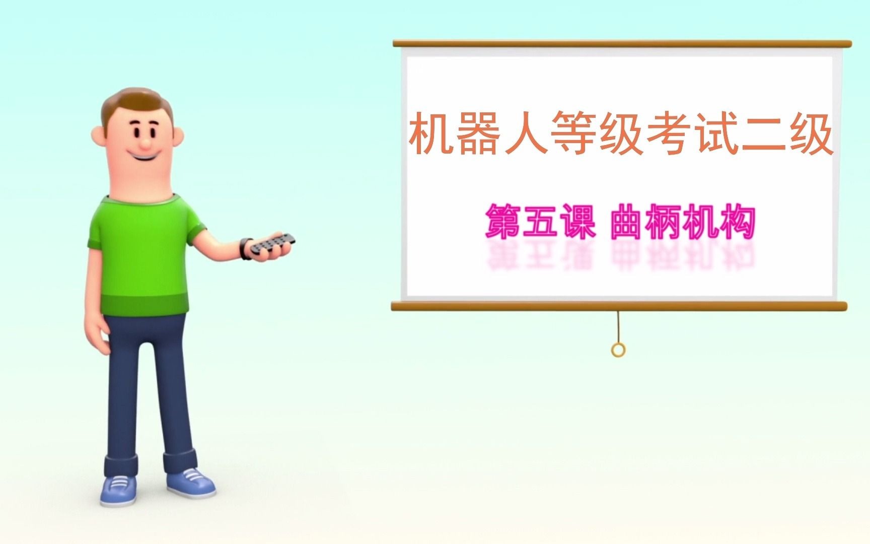 全国青少年机器人技术等级考试(二级)理论讲解第五课:曲柄机构哔哩哔哩bilibili