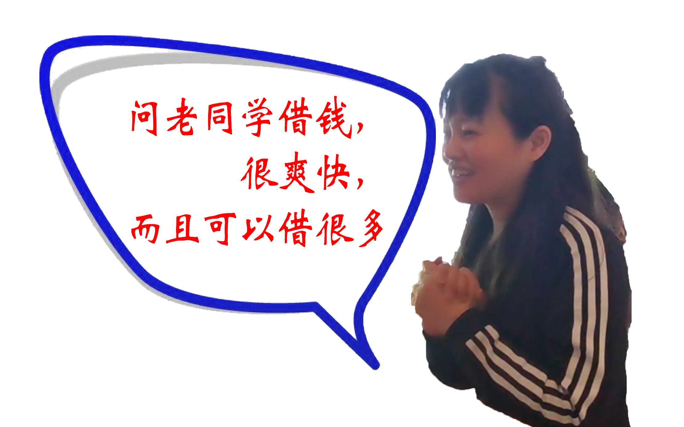 小凌问老同学借钱不仅很爽快还可以借很多