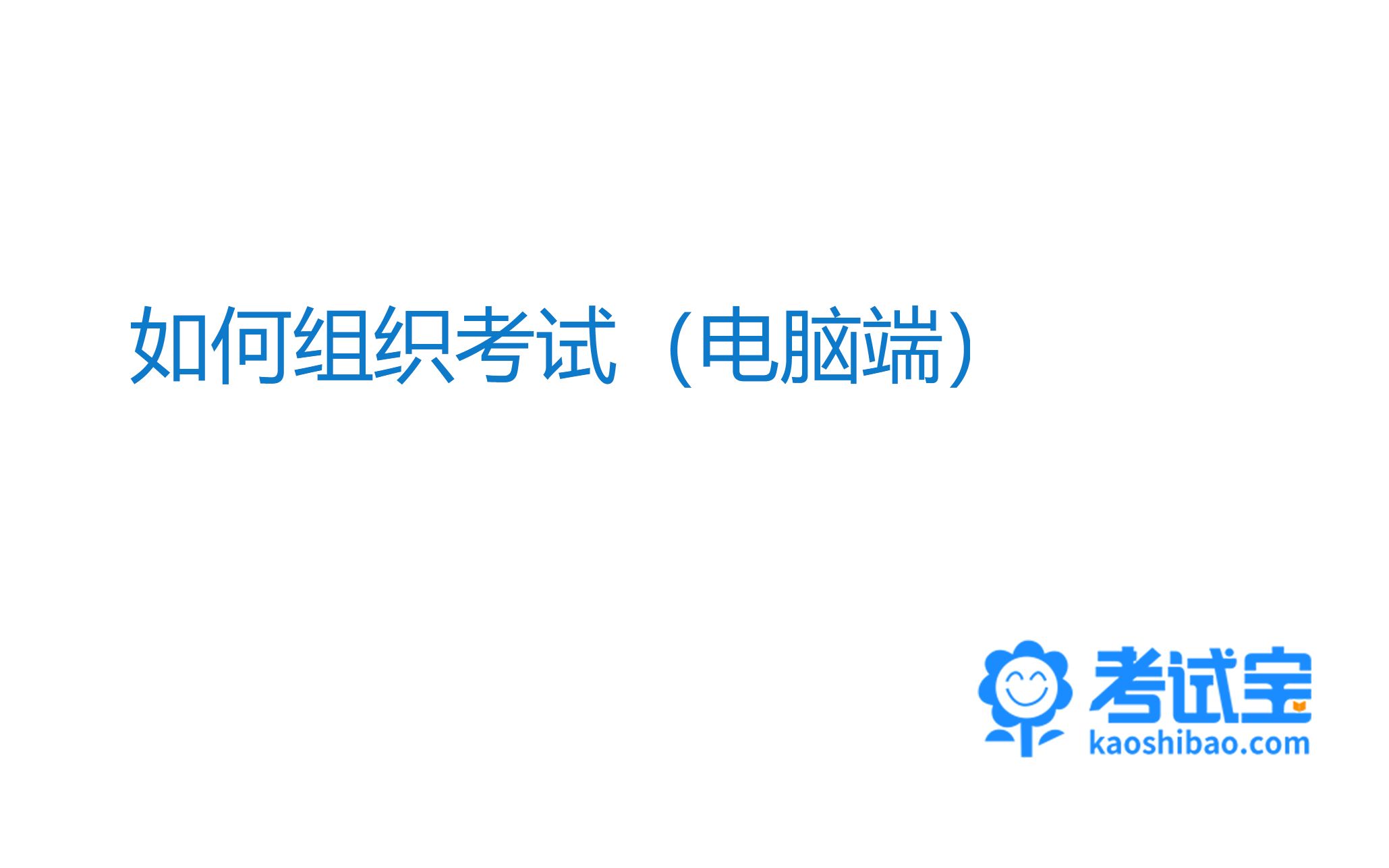 如何使用考试宝App,自建题库,组织在线考试!【在线考试+智能评分+成绩排名】!哔哩哔哩bilibili