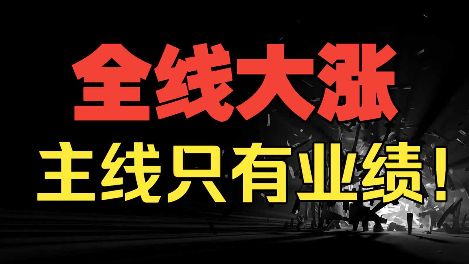 【8.12复盘】全线大涨！！接下来的赚钱主线，只有这一个方向！盘前分析继续精准判断行情！ 科技为矛、消费为盾！
