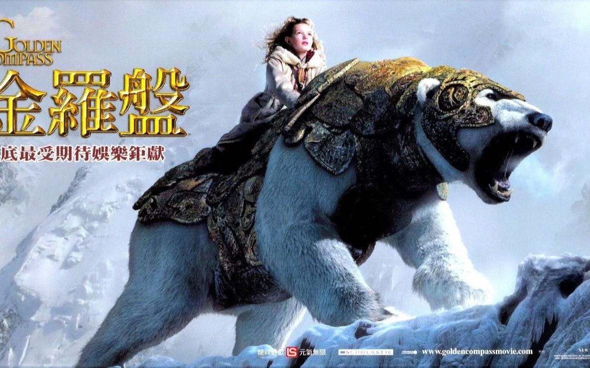 魔幻电影:6分钟看你看完魔幻巨制史诗电影《黄金罗盘》