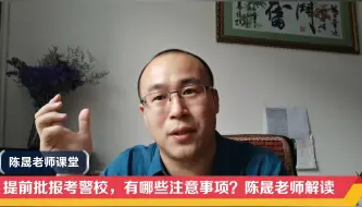 Download Video: 提前批报考警校，有哪些注意事项？如何考虑就业方向？