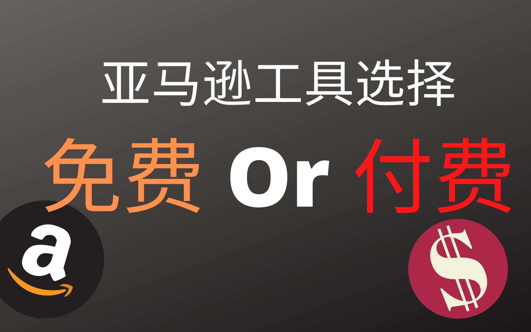 亚马逊Amazon新手,免费和付费工具到底怎么选?★海麦亚马逊FBA★哔哩哔哩bilibili