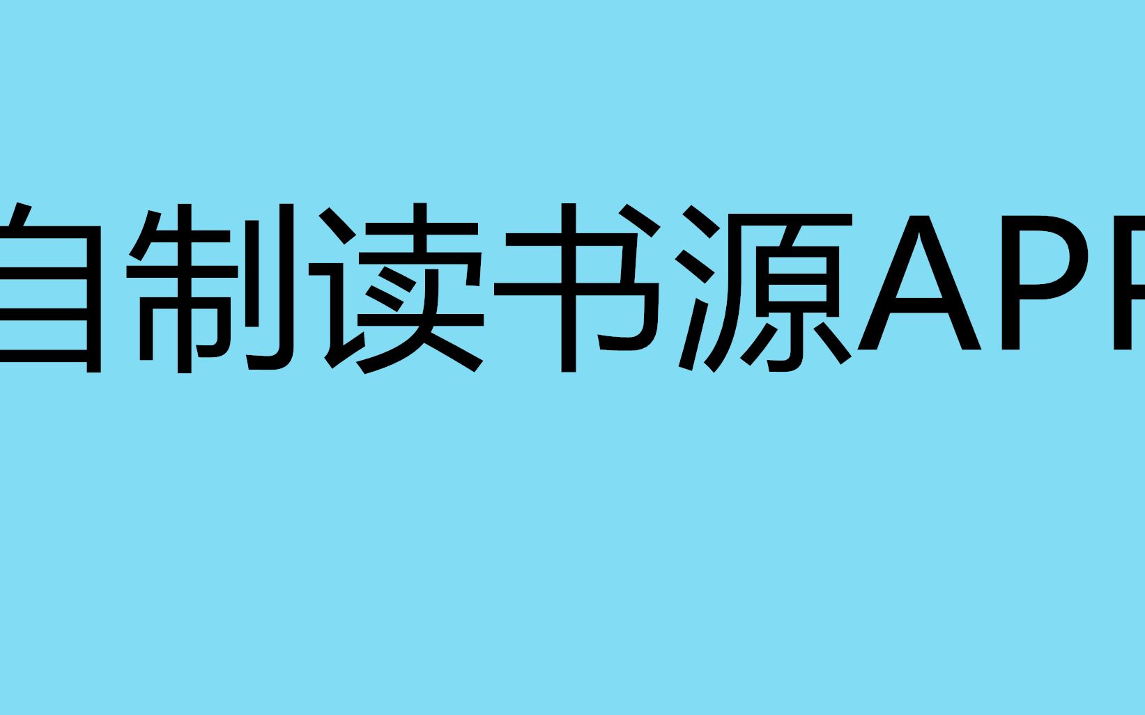 自制读书源APP哔哩哔哩bilibili