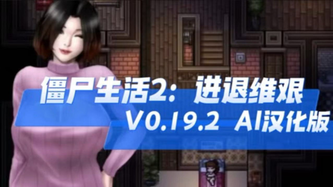 【神作rpg/动态】僵尸生活2:进退维艰v0.19.2 ai汉化版【pc 安卓/2.