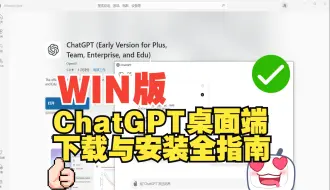 Download Video: 一步到位！ChatGPT Windows桌面版下载与安装全指南！