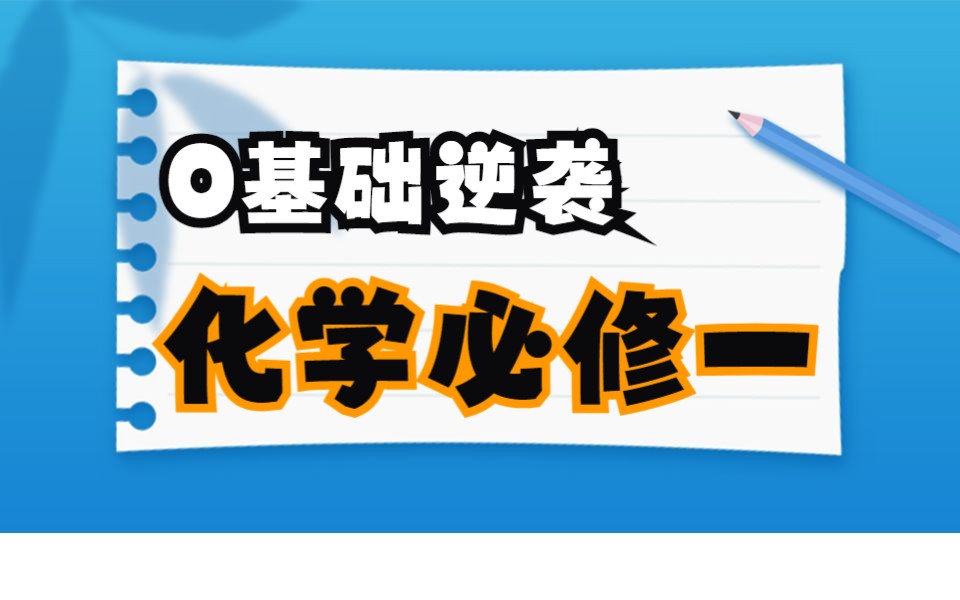 [图]【高中化学必修一】零基础系统课~期末逆袭必备！最详细、最系统、最全面！