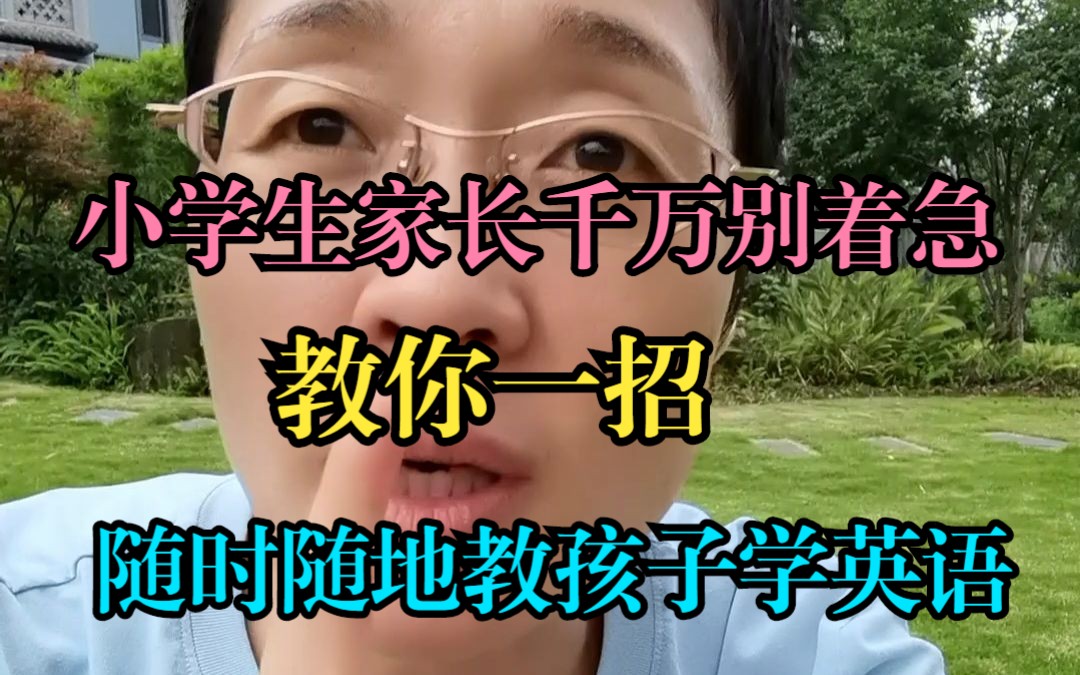 小学生学英语感兴趣最重要!哔哩哔哩bilibili