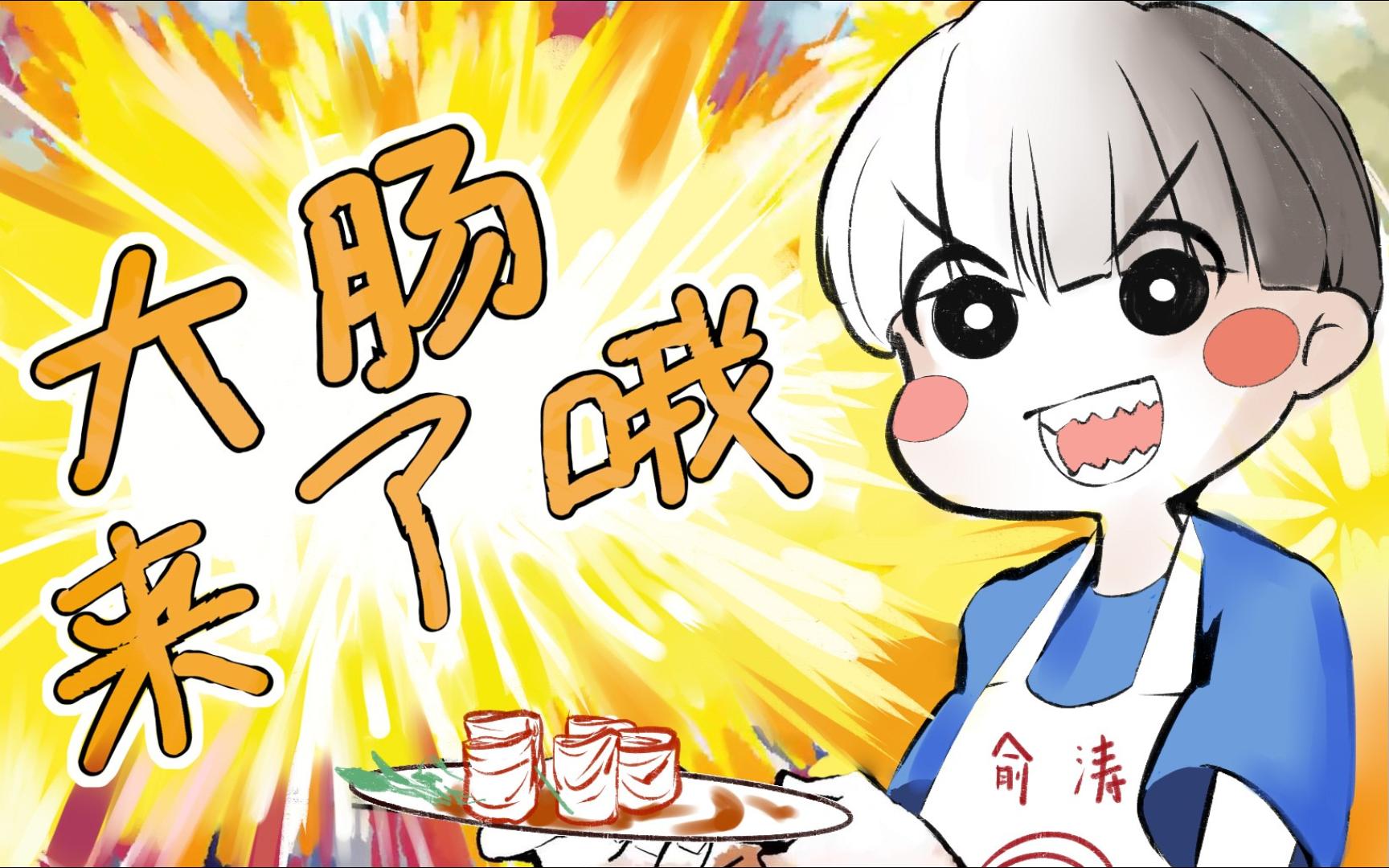 【俞涛-九转大肠】大肠来了哦!(魔改手书)
