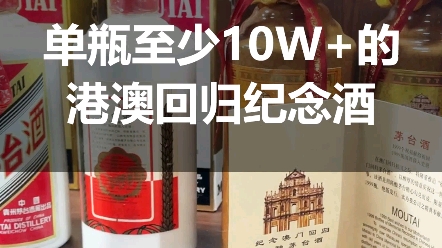 单瓶价值10w+的港澳回归纪念茅台酒,非常稀缺,你见过吗?哔哩哔哩bilibili