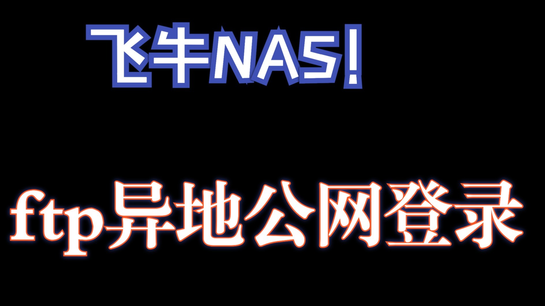 FRP||【FTP服务器】飞牛外网可访问的FTP文件服务器|搭建FTP服务器,公网IP访问家庭共享硬盘|实现文件远程上传和下载
