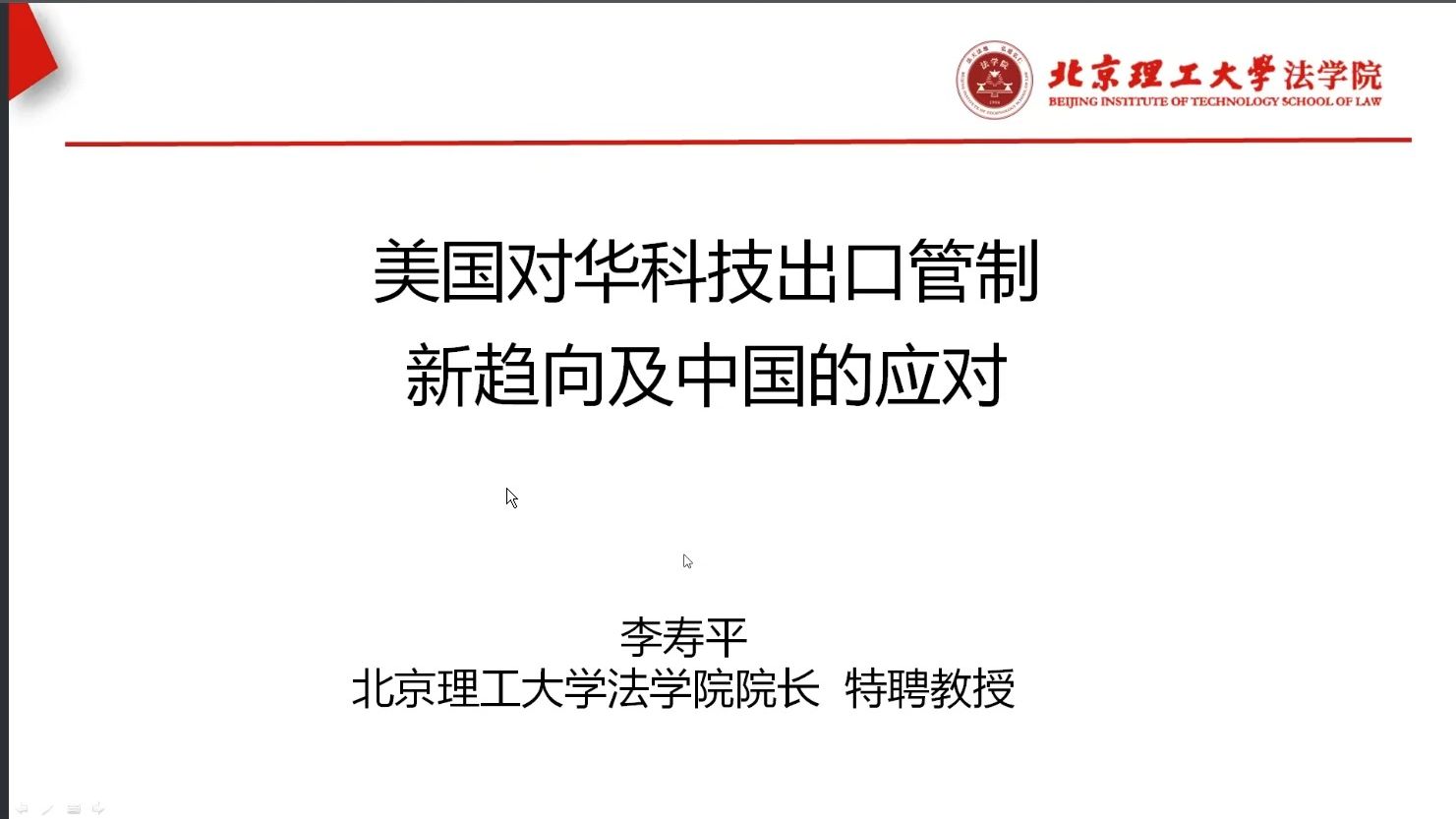 李寿平:美国对华科技出口管制新趋向及中国的应对哔哩哔哩bilibili