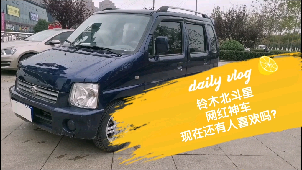 铃木北斗星!网红神车?明明是面包车为什么这么火呢?原来内部空间超级大!又好开!省油!难怪这么多人喜欢!记得三连!点赞加关注!买车不迷路!...