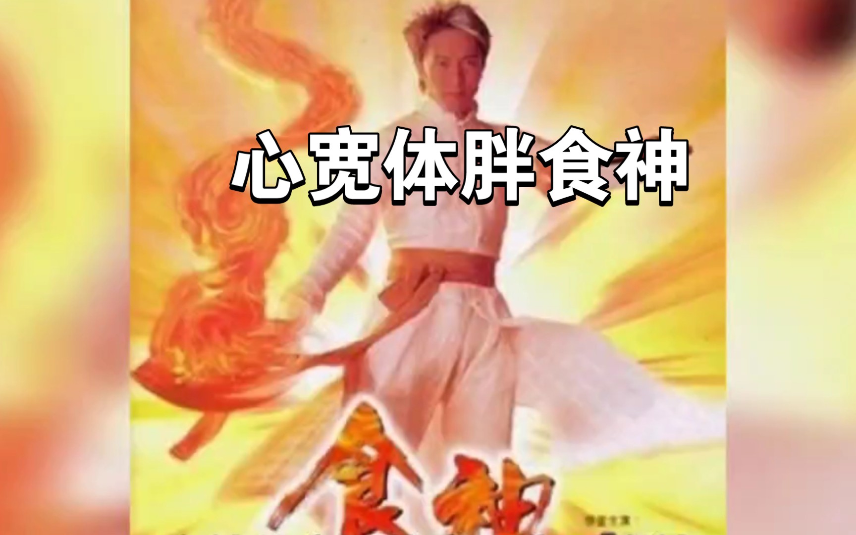 心宽体胖食神
