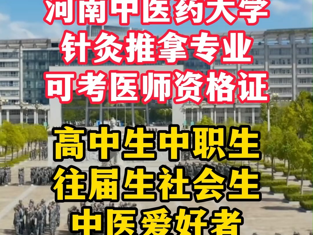 河南中医药大学单招培训班,河南中医药大学针灸推拿单招培训班 河南中医药大学针灸推拿单招父母是西医诊所可以吗,河南中医药大学中医传承人单招班,...