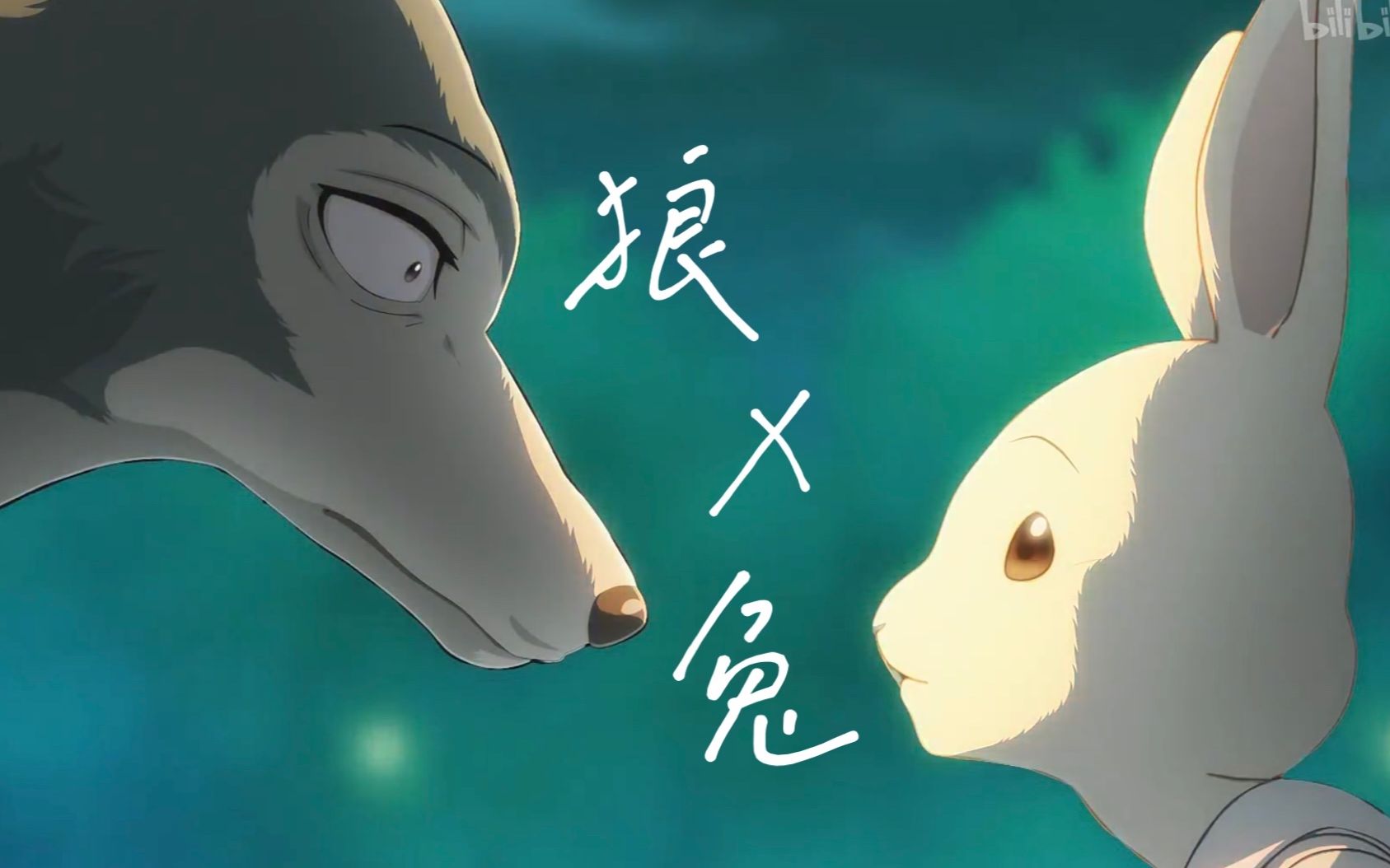 [图]【动物狂想曲/BEASTARS】| 狼x兔 | 雷格西  ＆  春——只要能和你四目相对，尾巴再脏我也愿意。