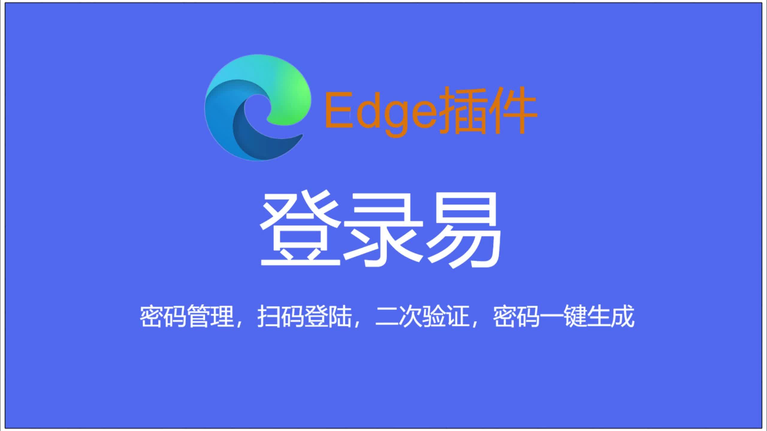 密码管理,扫码登陆,二次验证,密码一键生成——Edge插件登录易哔哩哔哩bilibili