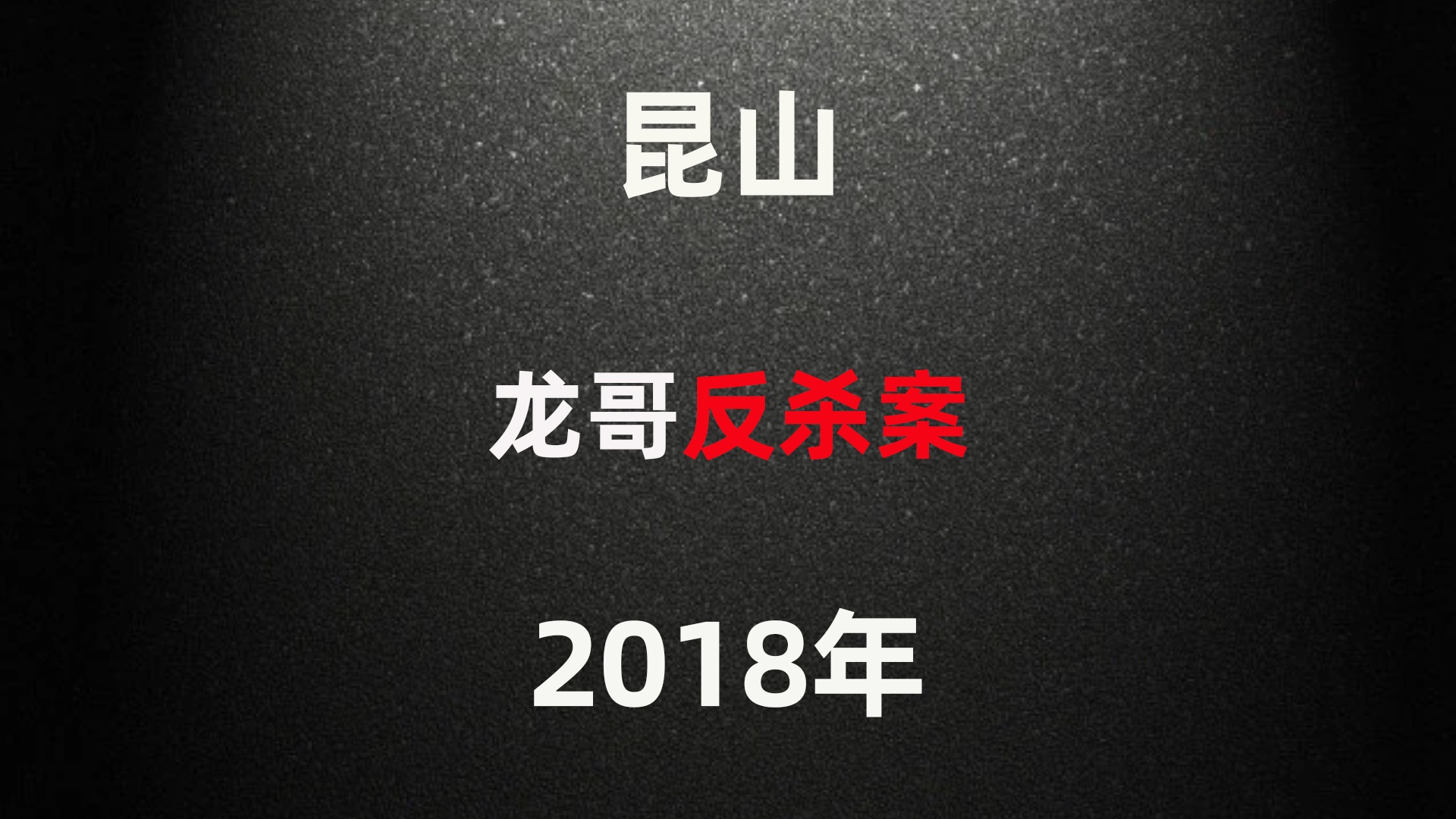 第二十条原型:昆山龙哥反杀案,让正当防卫法进步十年哔哩哔哩bilibili