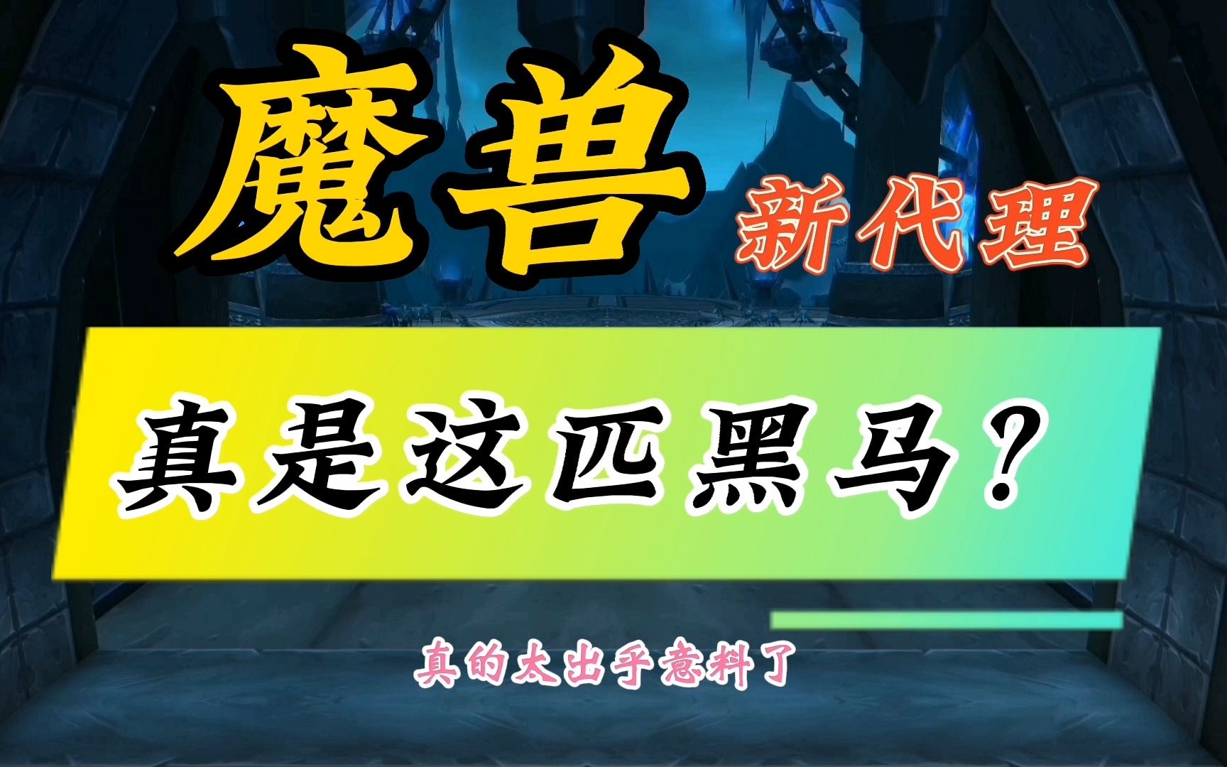 魔兽世界:魔兽代理到期成定局,下一个幸运儿到底花落谁家?魔兽世界