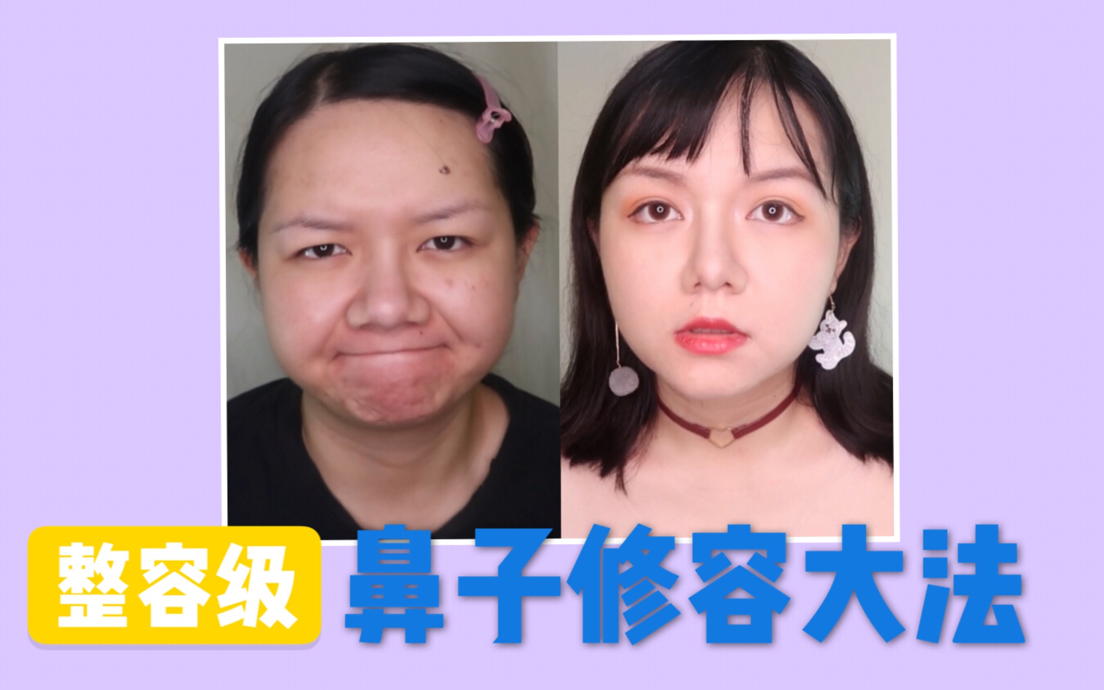 整容级"对比衬托"鼻子修容法分享!轻松五步大鼻子变高挺秀气!