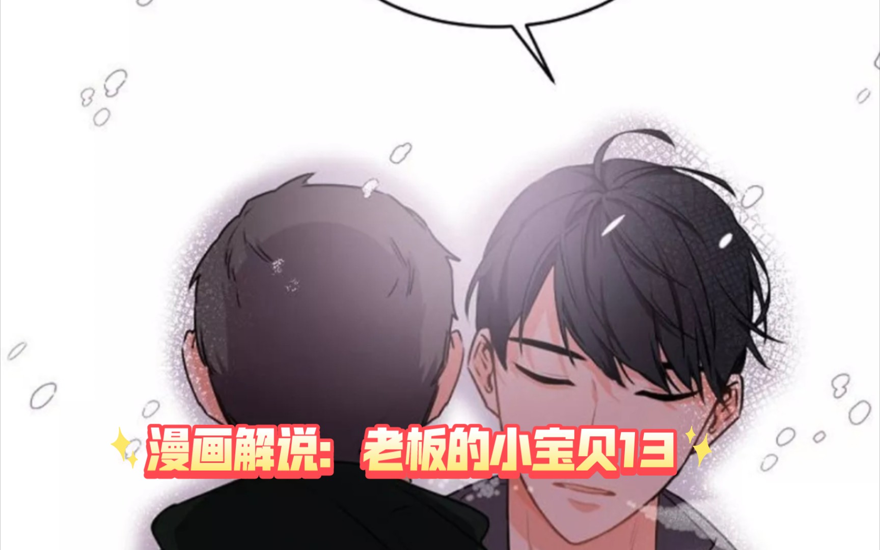 漫画解说:老板的小宝贝13哔哩哔哩bilibili