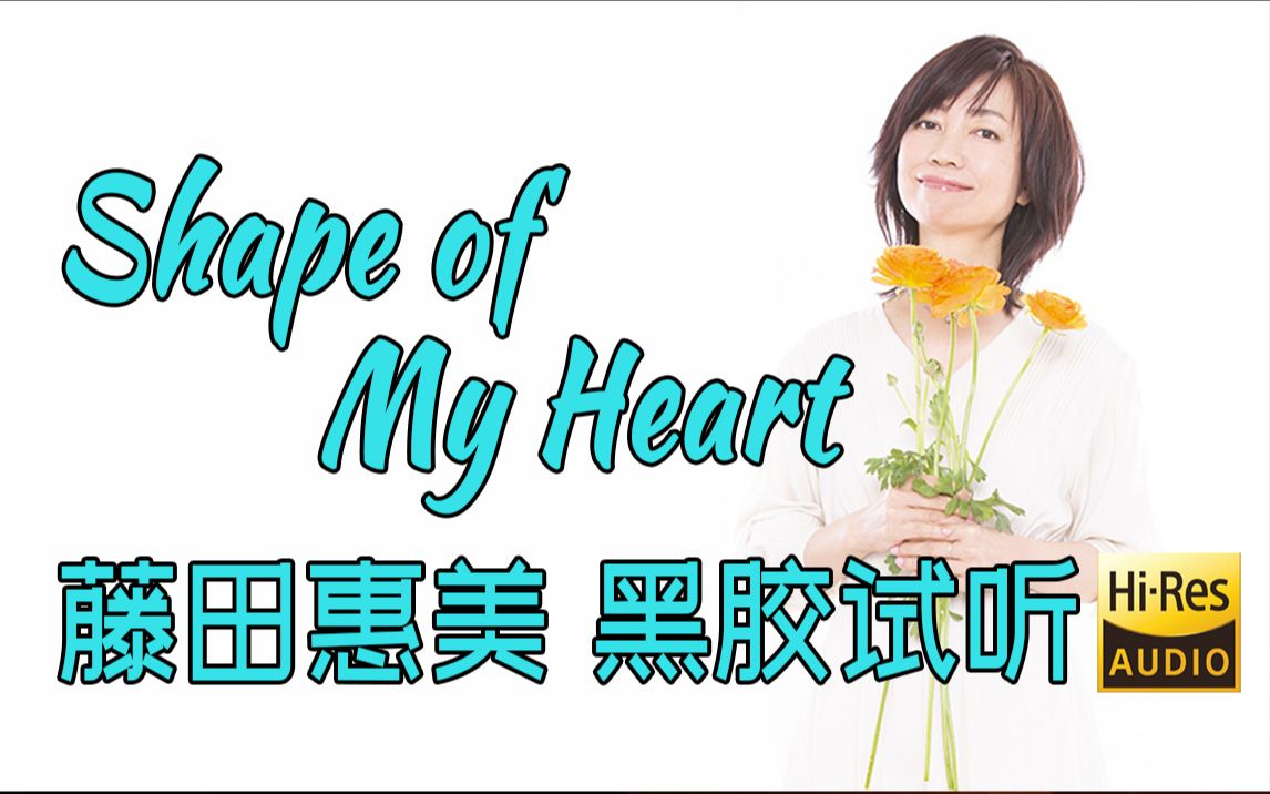 【HiRes黑胶试听】《Shape of My Heart》藤田惠美翻唱经典《Camomile Colors》黑胶欣赏与试听哔哩哔哩bilibili