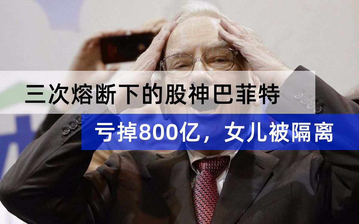 三次熔断下的股神巴菲特亏掉800亿女儿被隔离又投3亿抄底