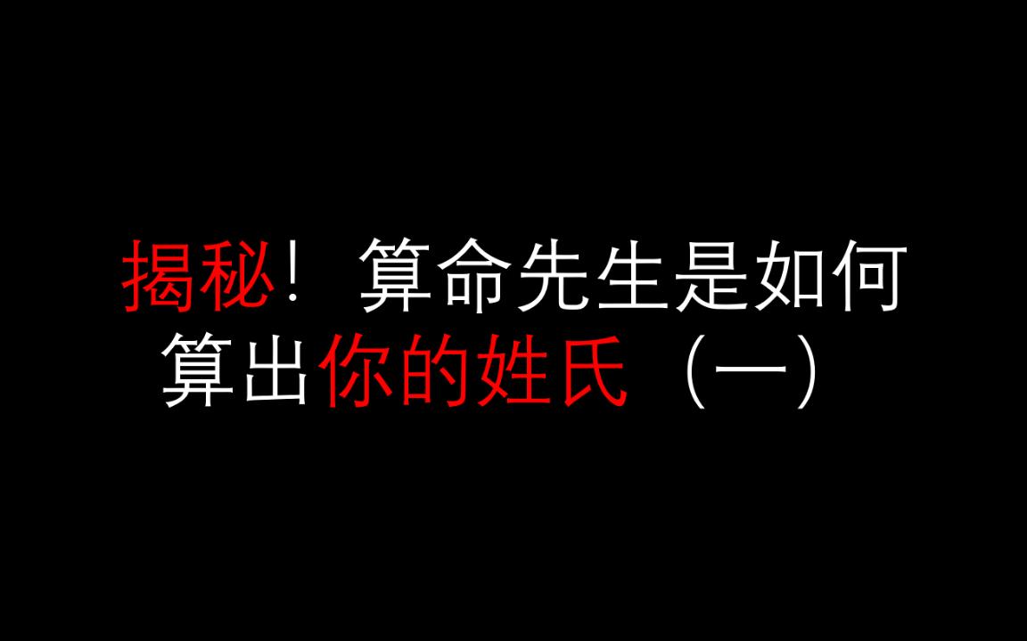 揭秘!算命先生是如何算出你的姓氏的1哔哩哔哩bilibili