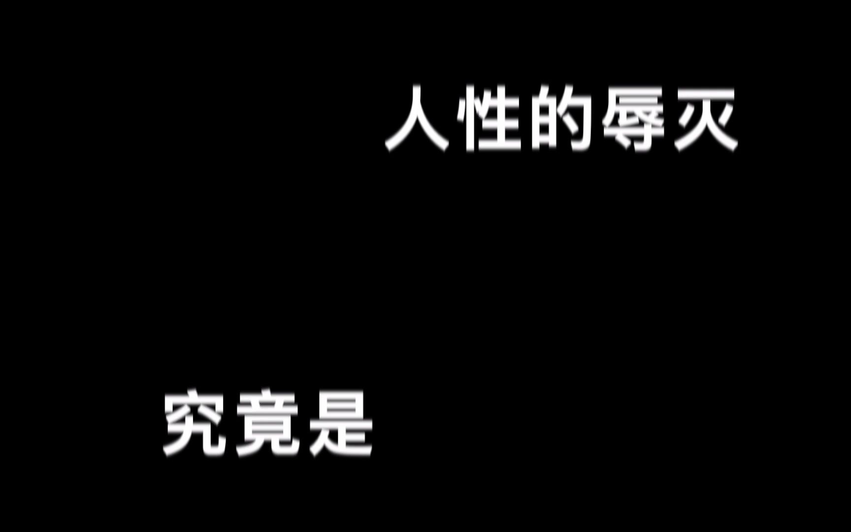 [图]内卷的代价——预告