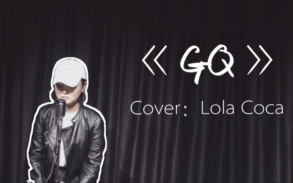 超酷翻唱网红单曲《GQ》Lola Coca哔哩哔哩bilibili