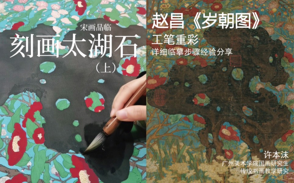 [图]工笔重彩 宋画品临 赵昌《岁朝图》详细临摹步骤经验分享（十六）太湖石上