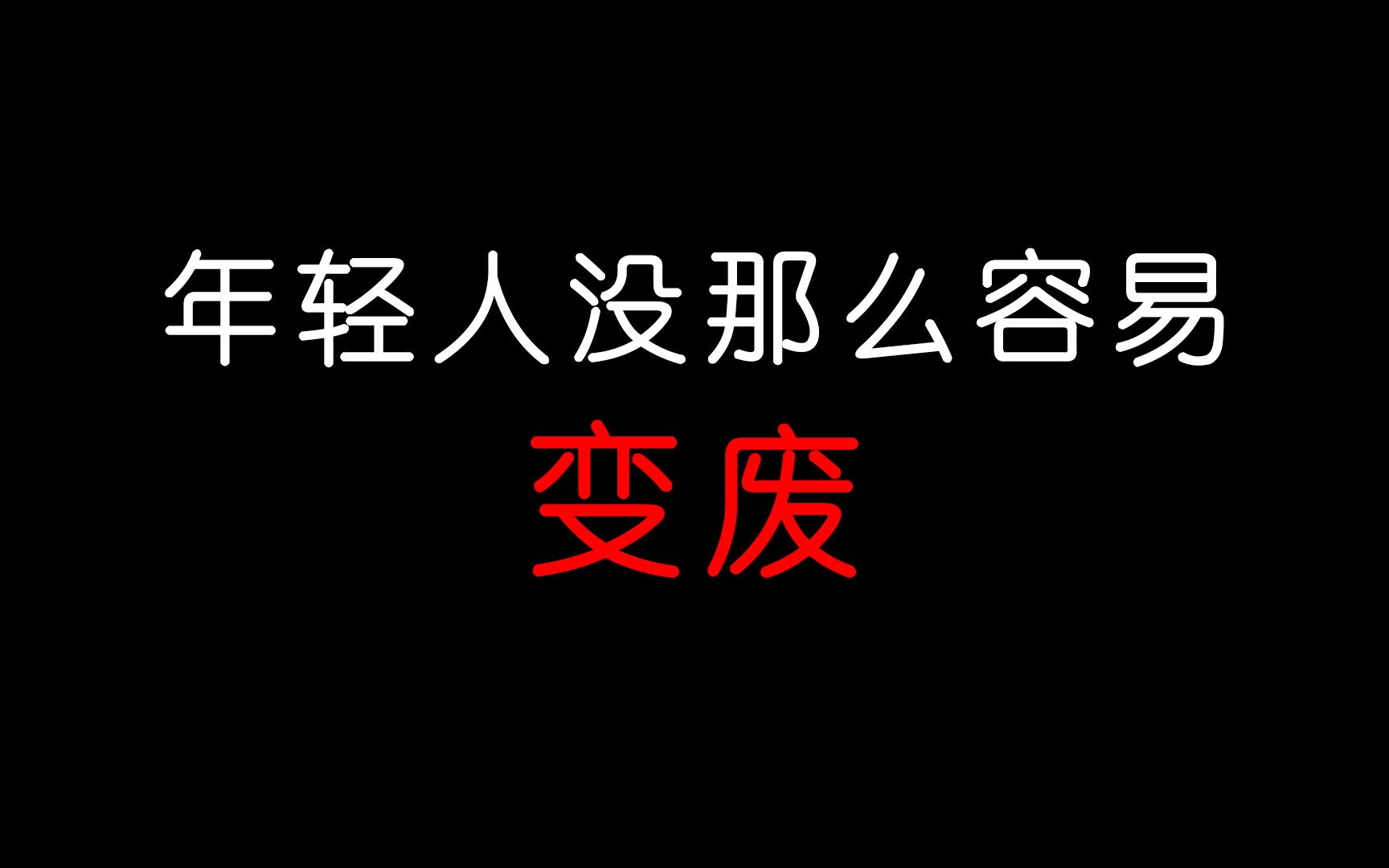 [图]年轻人没那么容易被毁掉，也没有那么容易变废！