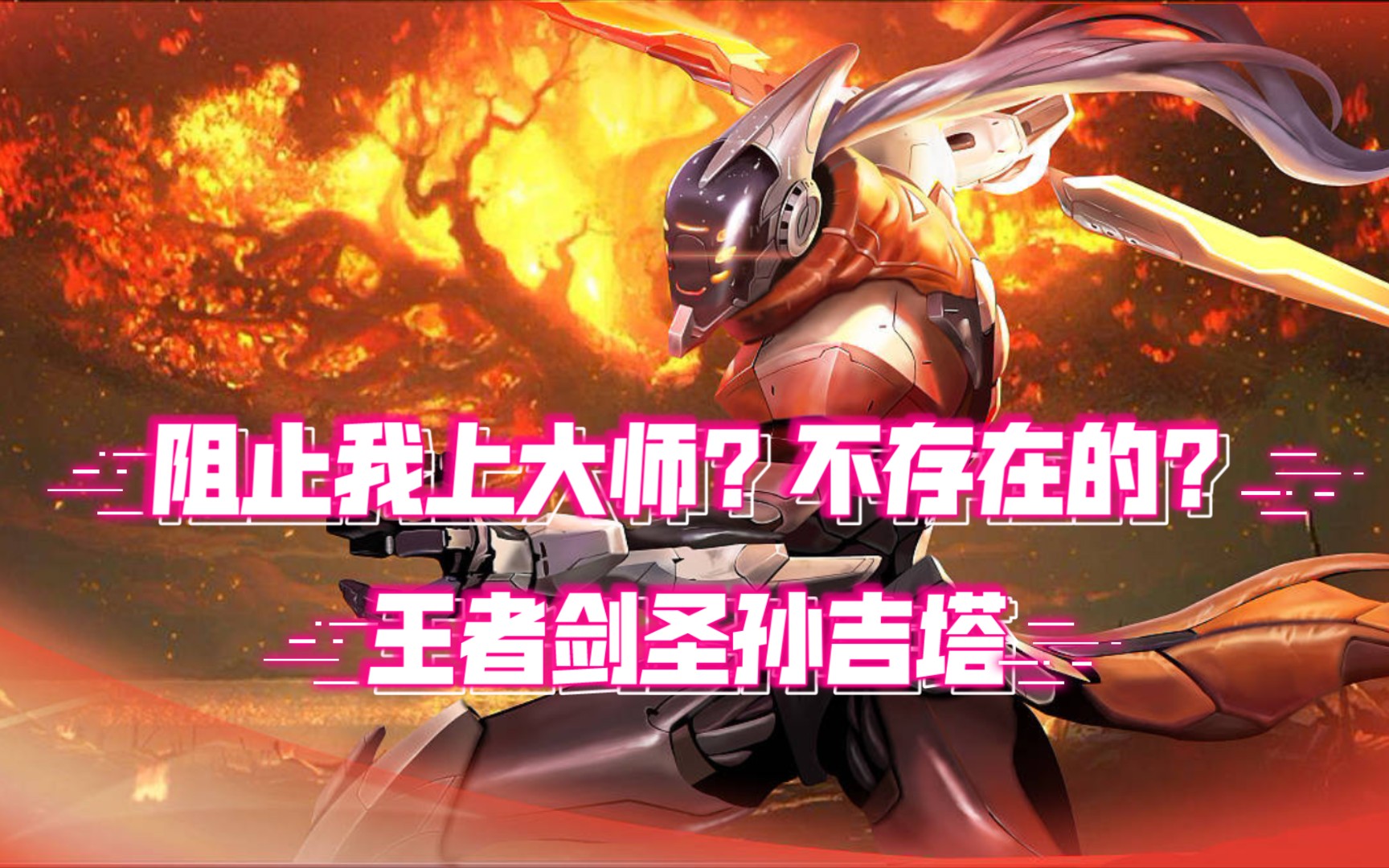 王者剑圣孙吉塔系统想不让我上大师不存在的