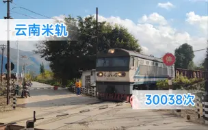 Download Video: 【滇越铁路】【云南米轨】DF21 0002牵引30038次驶经草坝站道口