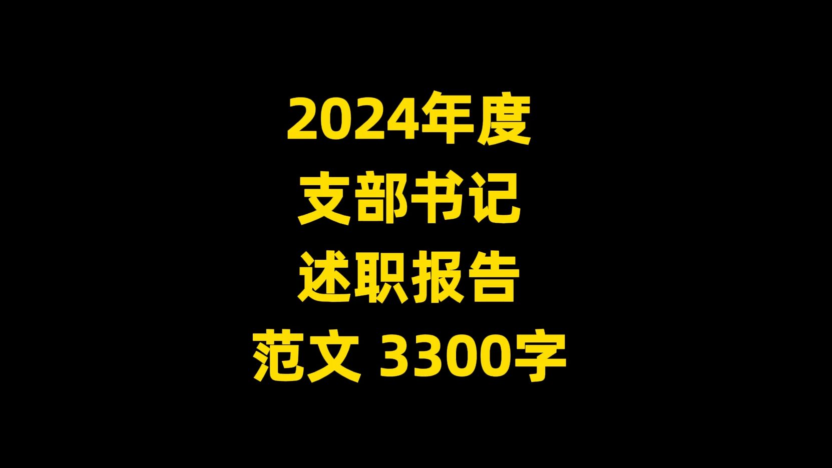 2024年度 支部书记 述职报告 范文 ,3300字哔哩哔哩bilibili