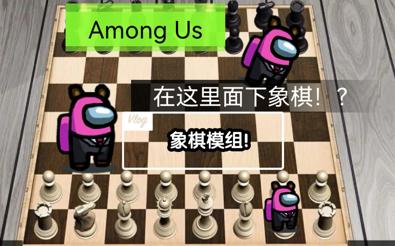 【Among Us/象棋模组】在Among Us里面下象棋!?快乐无限!!!哔哩哔哩bilibili