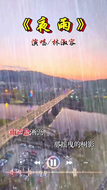 《夜雨》哔哩哔哩bilibili