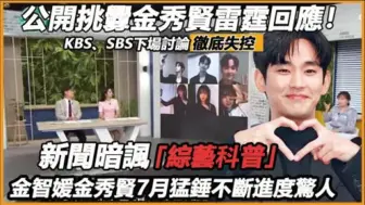 Download Video: 公开挑衅金秀贤雷霆回应！KBS、SBS下场讨论彻底失控！新闻暗讽综艺科普，金智媛金秀贤恋情全韩热议，7月猛锤不断进度惊人