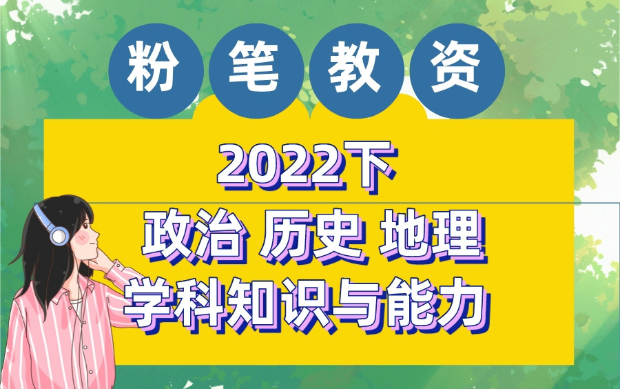 [图]【最全22下半年粉笔教资笔试】2022下粉笔教师资格证笔试考试 小学初中高中中职中学科目三政治历史地理学科知识与能力