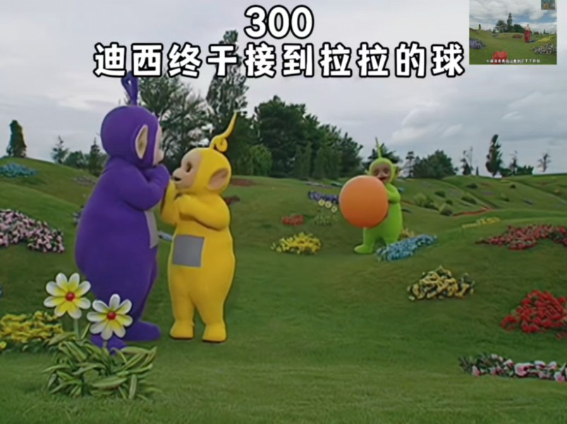 天线宝宝第300集 迪西终于接到拉拉的球,这集特别搞笑,拉拉的球飞来飞