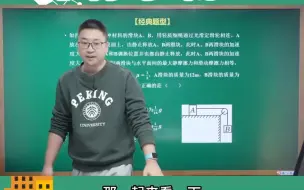 下载视频: 北大章进带你学物理5