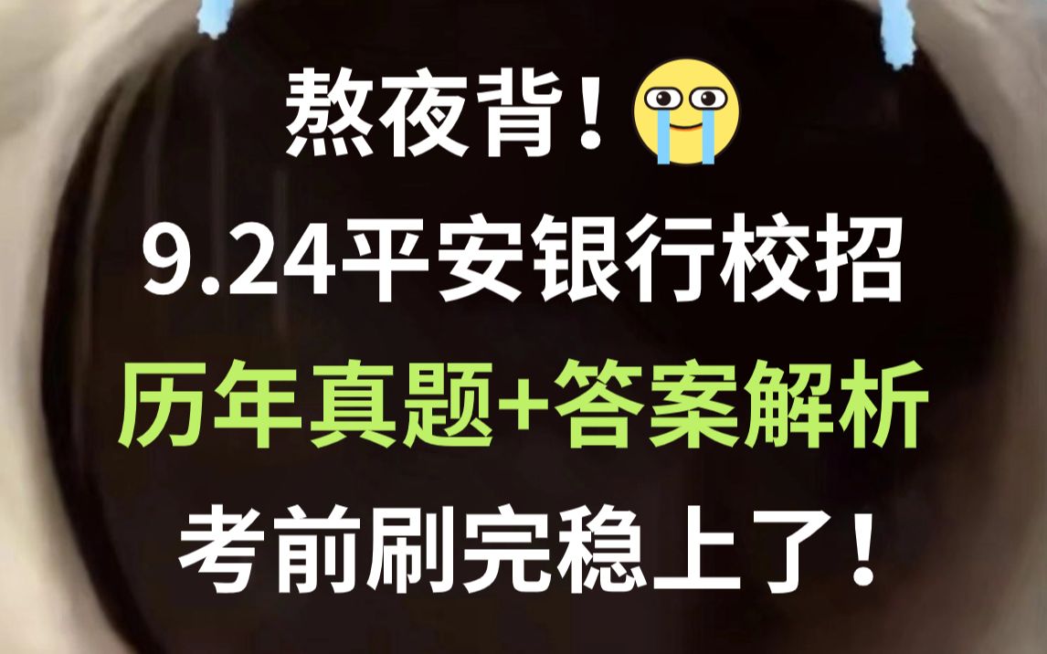 24平安银行校招第二批考试官宣9月24日进行 历年真题+解析 清晰解题思路 考前必刷 看一眼都是分!24平安银行校园招聘笔试真题银行备考行测金融知识...