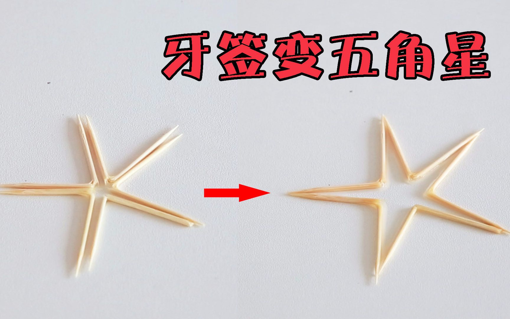 牙签可以自动变成五角星?把五根牙签掰弯,试试就知道!