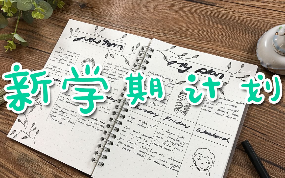 手帐 | 2019新学期计划表,素雅的笔记来一波!哔哩哔哩bilibili