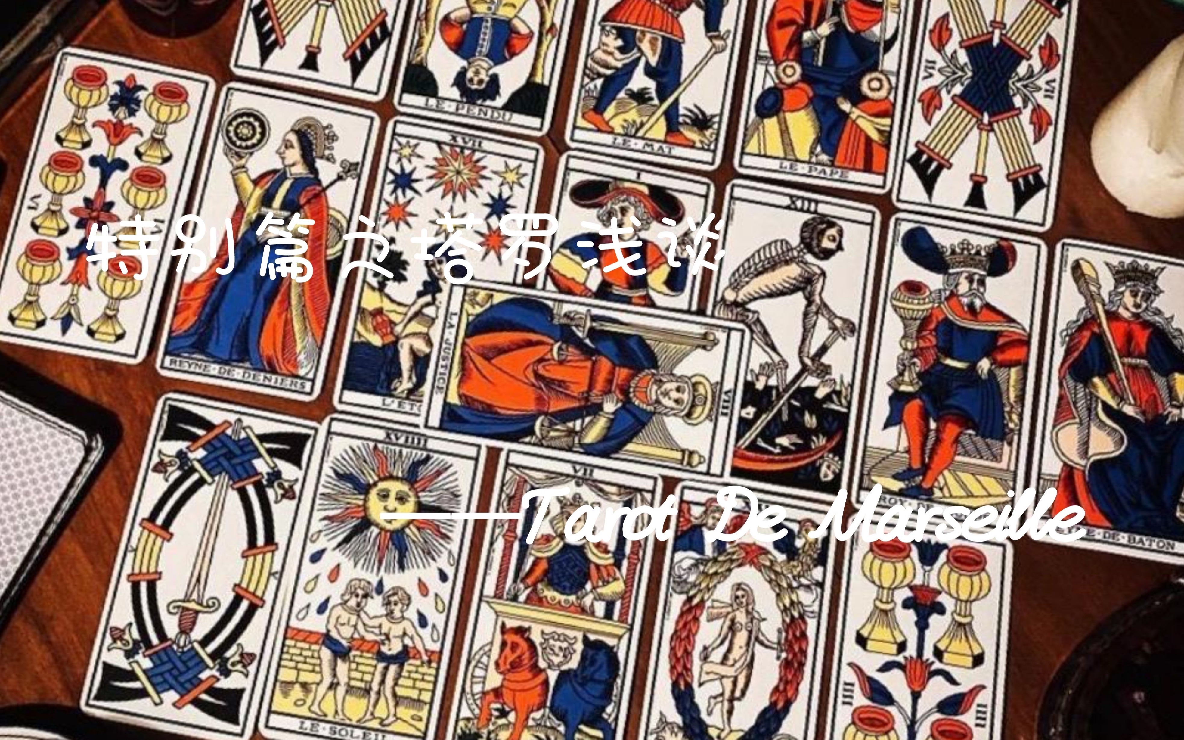 de marseille(马赛塔罗牌)_哔哩哔哩_bilibili