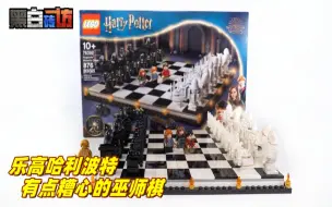 Video herunterladen: 【黑白】乐高76392有点糟心的巫师棋