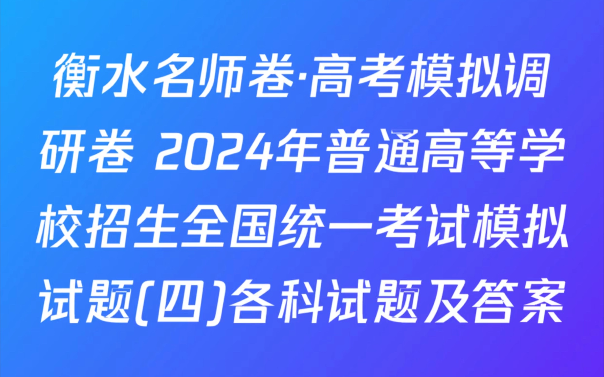 衡水名师卷ⷩ똨€ƒ模拟调研卷 2024年普通高等学校招生全国统一考试模拟试题(四)各科试题及答案哔哩哔哩bilibili