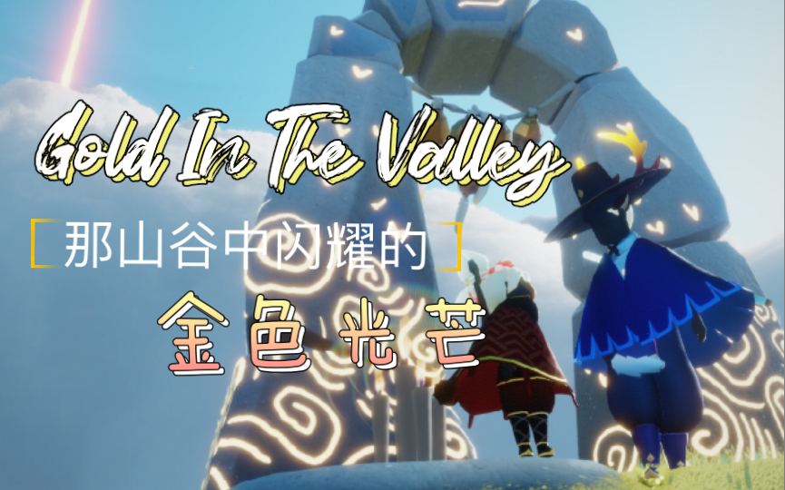 [图]【Sky光遇-踩点混剪】 Gold lies in the valleys 那山谷中闪耀的金色光芒