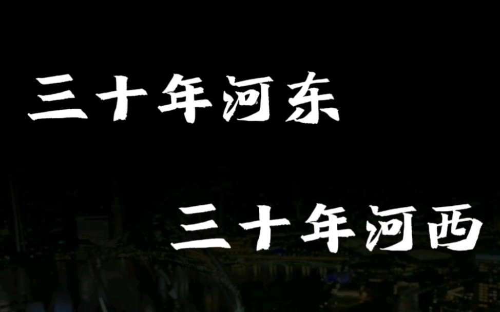 三十年河东,三十年河西,流水不争先,挣的是滔滔不绝