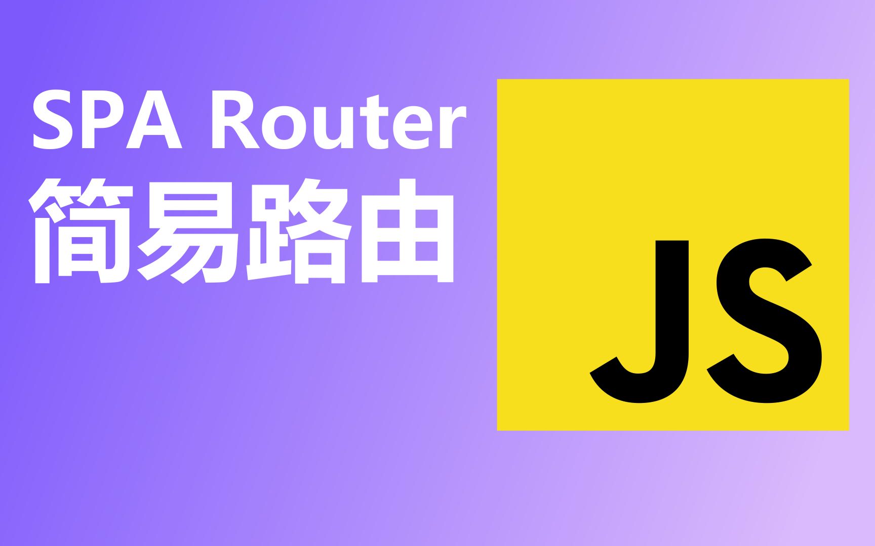 JavaScript SPA Router (原生JS路由)哔哩哔哩bilibili